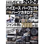 HIACE PERFECT PARTS CATALOG(2024) GEIBUN MOOKS カスタムCAR“PERFECT”Series/芸文社(編者)