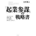 「起業参謀」の戦略書 スタートアップを成功に導く「5つの眼」と23のフレームワーク/田所雅之(著者)