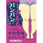 このまま太ももパンパンでいいのか？ すごい！YOSHIDA式やせ骨格ストレッチ/吉田直輔(著者)