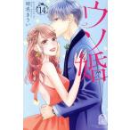 ウソ婚(14) 別冊フレンドKC/時名きうい(著者)