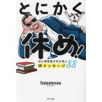 とにかく休め！ 休む罪悪感が吹き飛ぶ神メッセージ88/Testosterone(著者)
