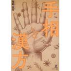 手相と漢方/幾嶋泰郎(著者)　