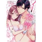 イくまで発情止められない 交際0日、幼なじみと溺愛結婚 ラブパルフェC/鈴木メイメイ(著者),