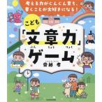 考える力がぐんぐん育ち、書くことが大好きになる！こども「文章力」ゲーム/齋藤孝(著者)