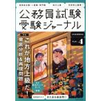 公務員試験受験ジャーナル 6年度試験対応(Vol.4) 特集 これが地方上級だ！徹底分析&再現問題/実