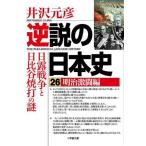 逆説の日本史 明治激闘編(26) 日露戦争と日比谷焼打の謎 小学館文庫/井沢元彦(著者)　