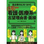 採点者の心をつかむ 合格する看護・医療系の志望理由書・面接/中塚光之介(著者)