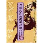 刀剣乱舞絢爛図録(四) 刀剣乱舞公式設定画集/ニトロプラス(編者)