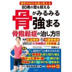 骨がみるみる強まる骨粗鬆症の治し方 大全 80歳の壁を超える 整形外科の名医が教える/猪瀬弘之(著者)