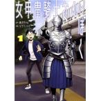 女甲冑騎士さんとぼく(1) 集英社ホームC/ツナミノユウ(著者),青井タイル(原作)