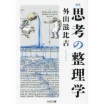 思考の整理学 新版 ちくま文庫/外山滋比古(著者)
