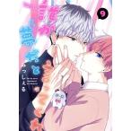誰か夢だと言ってくれ(9) 集英社ガールズC/みっしぇる(著者)