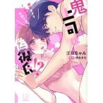 鬼上司は偽彼氏!? 溺甘すぎてノックダウ