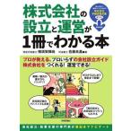 株式会社の設立と運営が1冊でわかる本/横須賀輝尚(著者),佐藤良基(著者)
