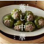 蒸し中華 簡単！おいしい味つけで/今井亮(著者)