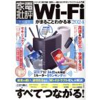 Wi-Fiがまるごとわかる本(2024) 100%ムックシリーズ 家電批評特別編集/晋遊舎(編者)