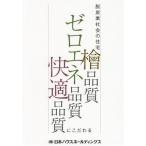 脱炭素社会の住宅 檜品質 ゼロエネ品質 快適品質にこだわる/日本ハウスホールディングス(編者)
