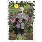 95歳、最強ばあちゃんの「ありのまま」暮らし 元気に長生きする「考え方」と「習慣」/ちよ(著者),ゆい