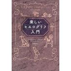 楽しいヒエログリフ入門/クリスチャン・ジャック(著者),鳥取絹子(訳者)　