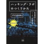 ハッキング・ラボのつくりかた 完全版 仮想環境におけるハッカー体験学習/IPUSIRON(著者)