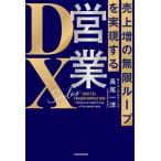 売上増の無限ループを実現する 営業DX/長尾一洋(著者)