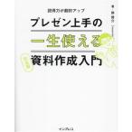 プレゼン上手の一生使える資料作成入門 完全版 説得力が劇的アップ/岸啓介(著者)