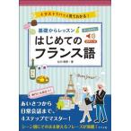 基礎からレッスンはじめてのフランス語 音声DL版 オールカラー/白川理恵(著者)