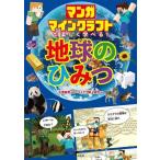 マンガ マインクラフトで楽しく学べる！地球のひみつ/マイクラ職人組合(著者),左巻健男(監修)