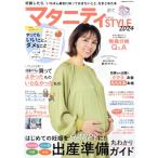 マタニティSTYLE(2024) 妊娠したら、「いちばん最初に知っておきたいこと」をまとめた本 COSMIC MOOK/コスミック出