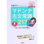 マドンナ古文常識217 パーフェクト版 合否を決める頻出用語集/荻野文子(著者)