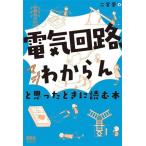 「電気回路、マジわからん」と思ったときに読む本/二宮崇(著者)　