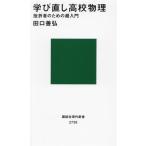 学び直し高校物理 挫折者のための超入門 講談社現代新書2738/田口善弘(著者)　
