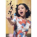 NHK連続テレビ小説 ブギウギ(下)/橘もも(著者),足立紳(著者),櫻井剛(著者)