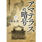 アマテラスの暗号(下) 宝島社文庫/伊勢谷武(著者)
