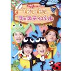「おかあさんといっしょ」最新ソングブック むしむしフェスティバル/(キッズ),花田ゆういちろう,なが　