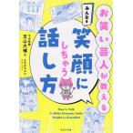 お笑い芸人が教える みんなを笑顔にしちゃう話し方/芝山大補(著者),オオタヤスシ(イラスト)　