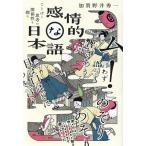 感情的な日本語 ことばと思考の関係性を探る/加賀野井秀一(著者)