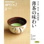 趣味どきっ！茶の湯 藪内家 薄茶の味わい(2024年3月) NHKテキスト/藪内紹智