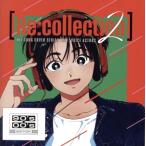 [Re:collection] HIT SONG cover series feat.voice actors 2 〜90’s-00’s EDITION〜/(V.A.),佐々木