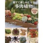 育てて楽しみ広がる多肉植物/河野自然園(監修)
