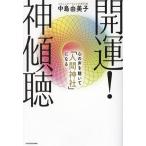 開運！神傾聴 心の声を聴いて「人間神社」になる/中島由美子(著者)