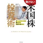 負けない 米国株投資術 米ヘッジファンドの勝ち方で資産を増やす！/まりーさん(著者)