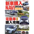 新車購入NAVI 電動車編(2024) CARTOP MOOK CARトップ特別編集/交通タイムス社(編者)　
