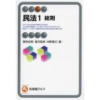 民法1 総則 有斐閣アルマ Specialized/潮見佳男(著者),滝沢昌彦(著者),沖野眞已　