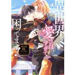 異世界で愛されすぎて困ってます！ 異世界BLアンソロジー マージナルC/アンソロジー(著者)