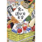 食の選び方大全/あるとむ(著者),浜竹睦子(イラスト)