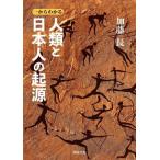 一からわかる 人類と日本人の起源/加藤長(著者)