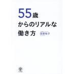 55歳からのリアルな働き方/田原祐子(著者)