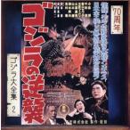  Godzilla. обратный . оригинал * саундтрек (70 anniversary commemoration li тормозные колодки )(SHM-CD)/ Sato .