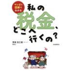 マンガと図解でわかる 私の税金、どこへ行くの？/茂垣志乙里(著者)　